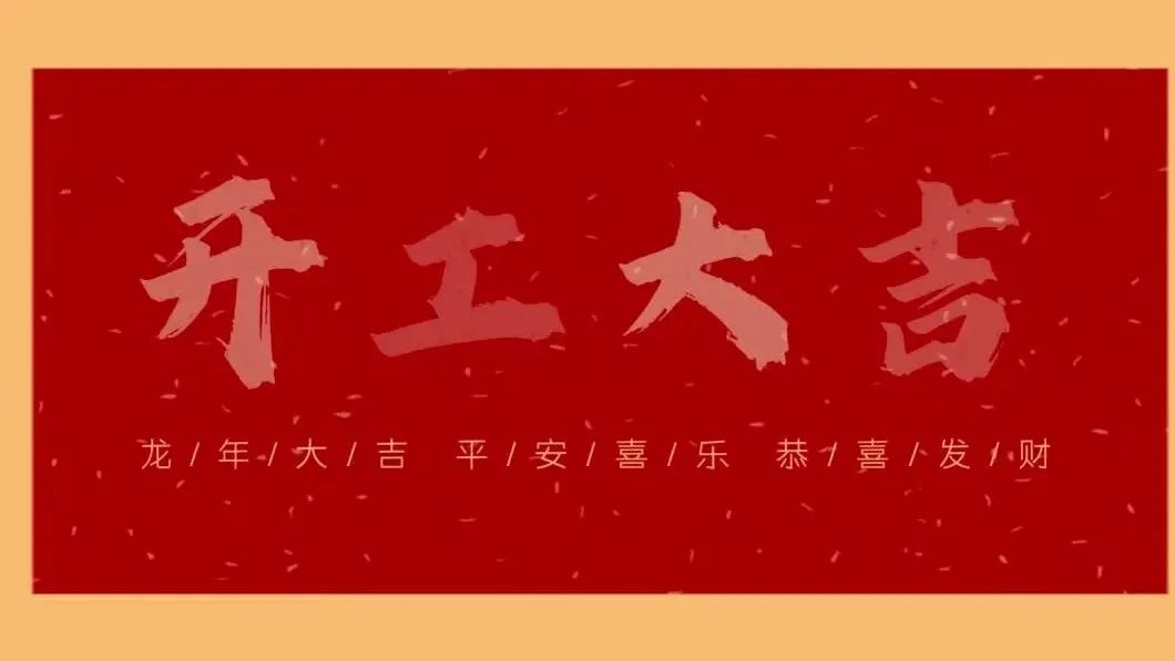 新春開(kāi)門(mén)紅，共繪新藍(lán)圖 - 2024開(kāi)工大吉！